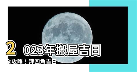 拜四角时间2023|2023年入宅吉日,2023年中國日曆/農曆